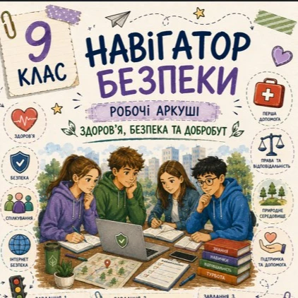 Робочий аркуш Здоров’я, безпека та добробут 9 клас - зображення Skoln