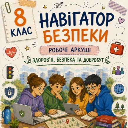 Робочий аркуш Здоров’я, безпека та добробут 8 клас - зображення Skoln