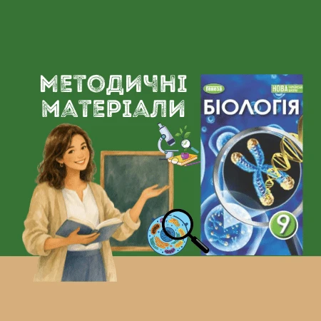 Матеріали до уроку Біологія 9 клас - зображення Skoln