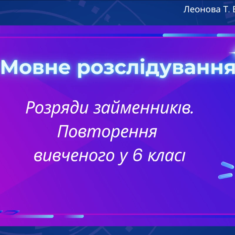 Презентація Українська мова 6 клас, 7 клас - зображення Skoln