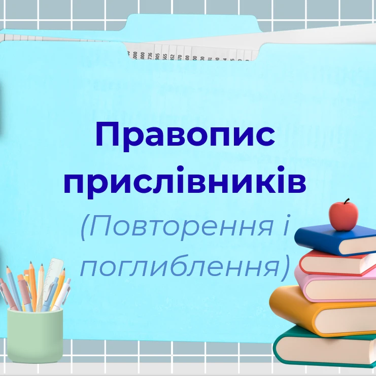 Презентація Українська мова 7 клас, 8 клас - зображення Skoln