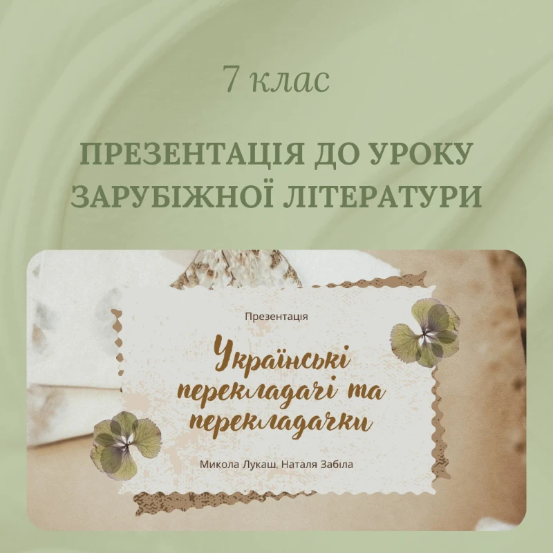 Презентація Зарубіжна література 7 клас - зображення Skoln