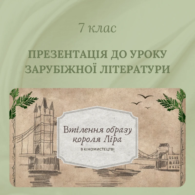 Презентація Зарубіжна література 7 клас - зображення Skoln