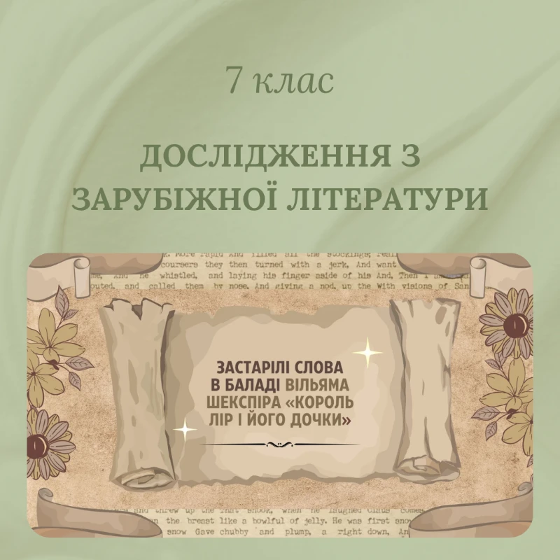 Матеріали до уроку Зарубіжна література 7 клас - зображення Skoln