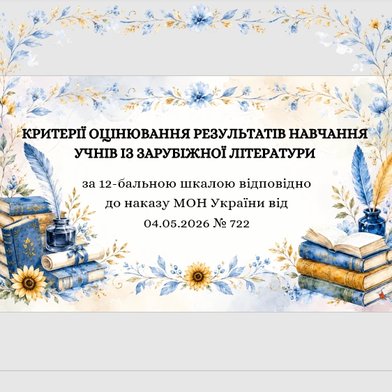 Методичні матеріали Зарубіжна література Всі класи - зображення Skoln