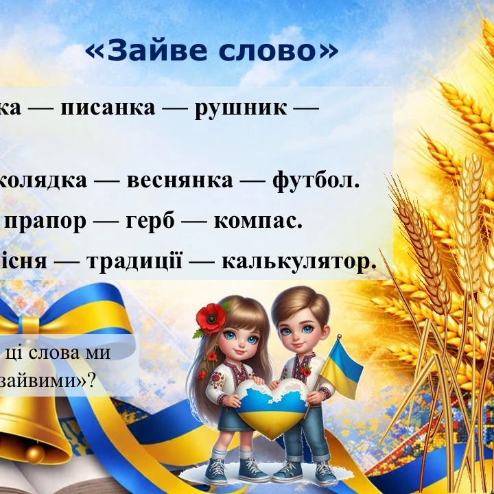Презентація Виховна робота 1 клас, 2 клас, 3 клас, 4 клас, 5 клас, 6 клас, 7 клас, Молодші класи - зображення Skoln