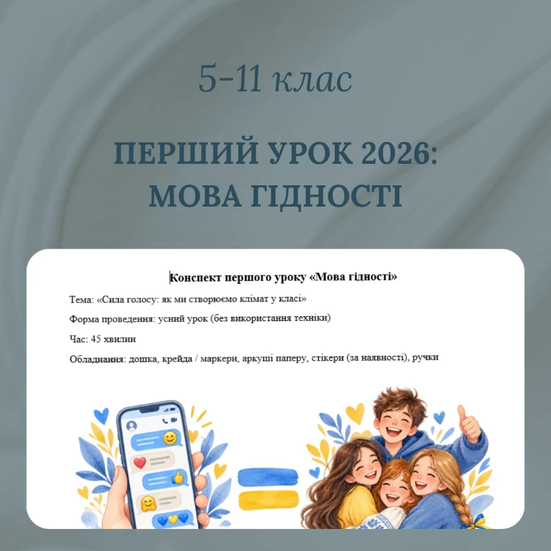 Конспект уроку Виховна робота 5 клас, 6 клас, 7 клас, 8 клас, 9 клас, 10 клас, 11 клас, Всі класи, Молодші класи, Старші класи - зображення Skoln