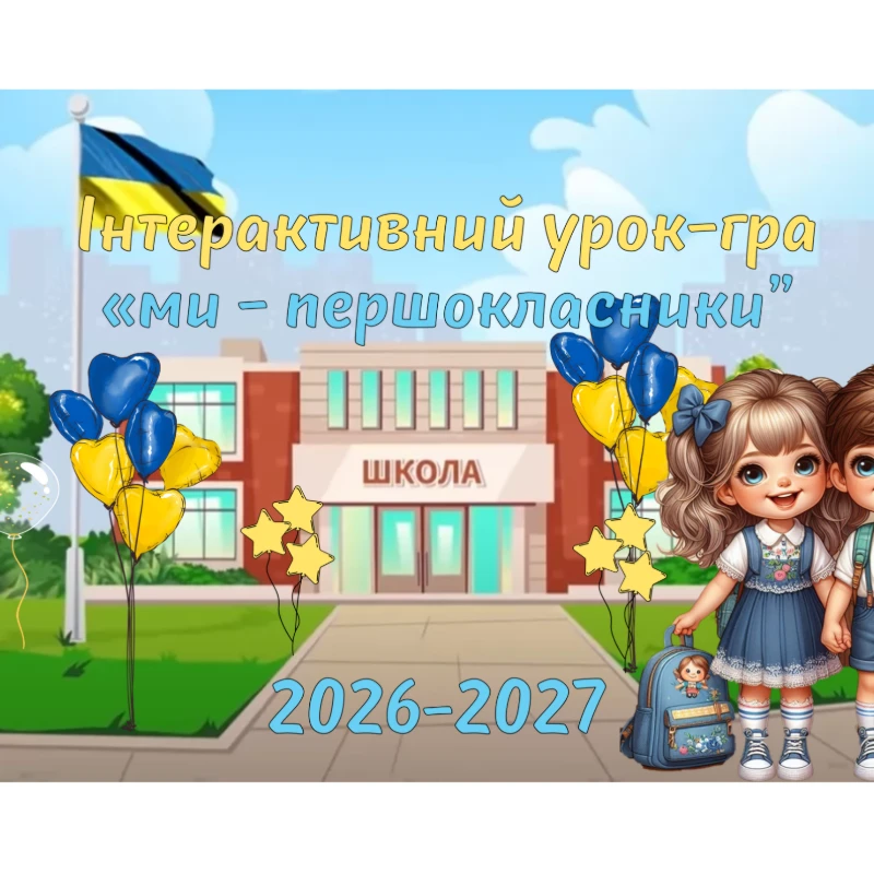 Матеріали до уроку Виховна робота 1 клас - зображення Skoln