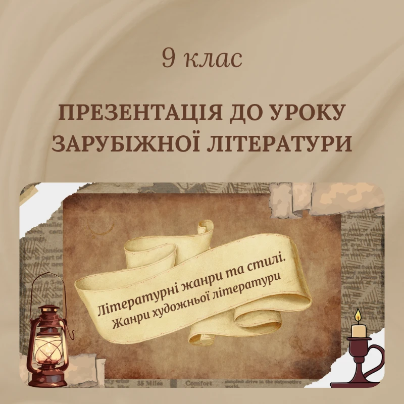 Презентація Зарубіжна література 9 клас - зображення Skoln