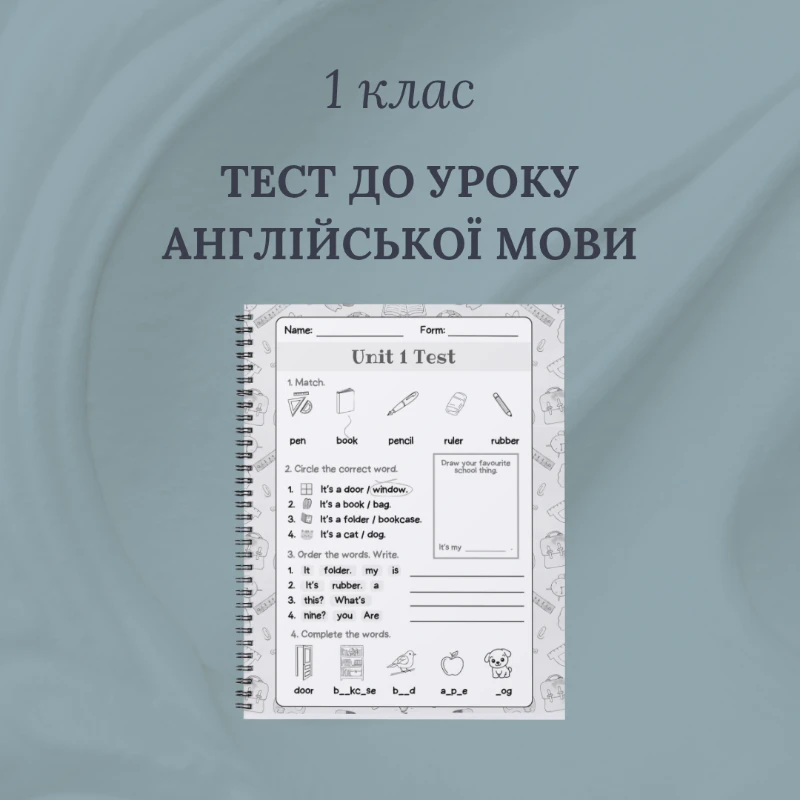Тест Англійська Мова 1 клас - зображення Skoln