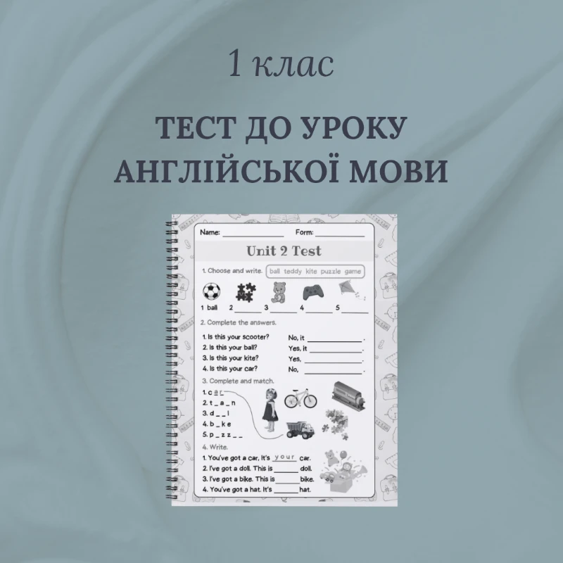Тест Англійська Мова 1 клас - зображення Skoln