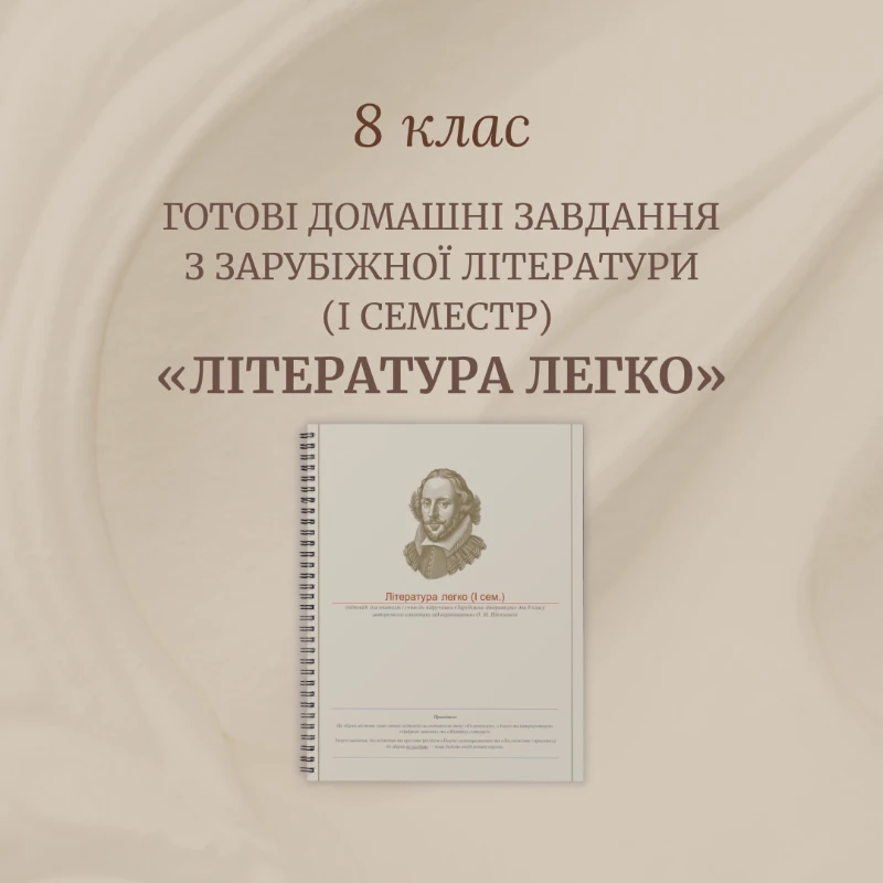Матеріали до уроку Зарубіжна література 8 клас - зображення Skoln