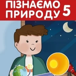 КТП Пізнаємо природу 5 клас - зображення Skoln