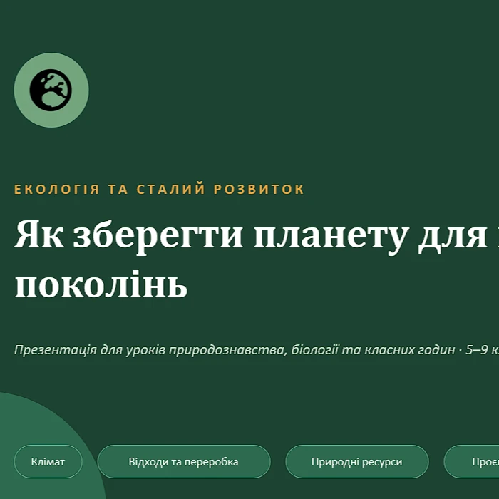 Презентація Пізнаємо природу 5 клас, 6 клас, 7 клас, 8 клас, 9 клас - зображення Skoln