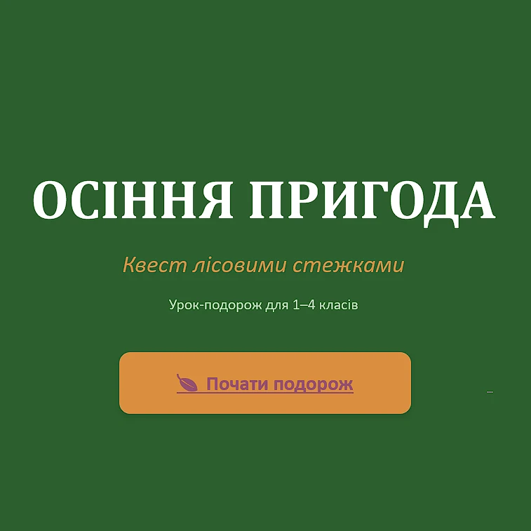 Презентація Я досліджую світ 1 клас, 2 клас, 3 клас, 4 клас, Дошкілля - зображення Skoln