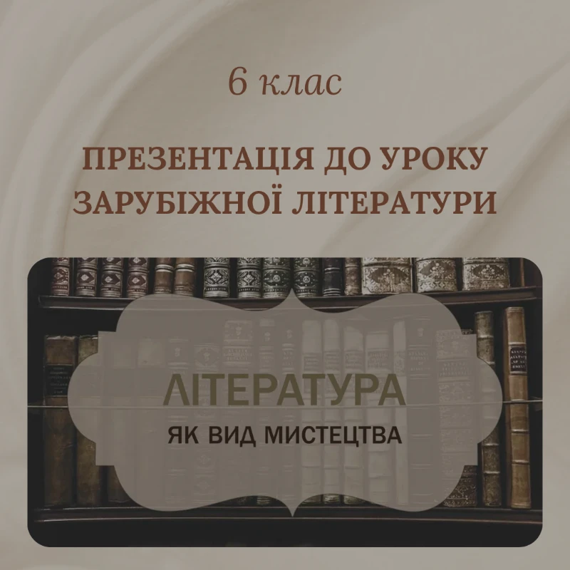 Презентація Зарубіжна література 6 клас - зображення Skoln