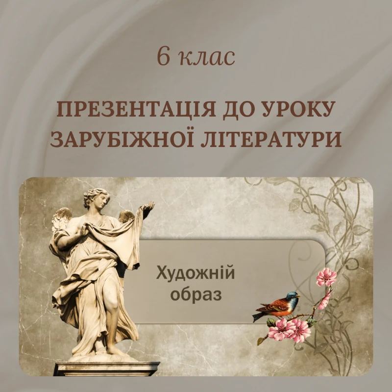 Презентація Зарубіжна література 6 клас - зображення Skoln