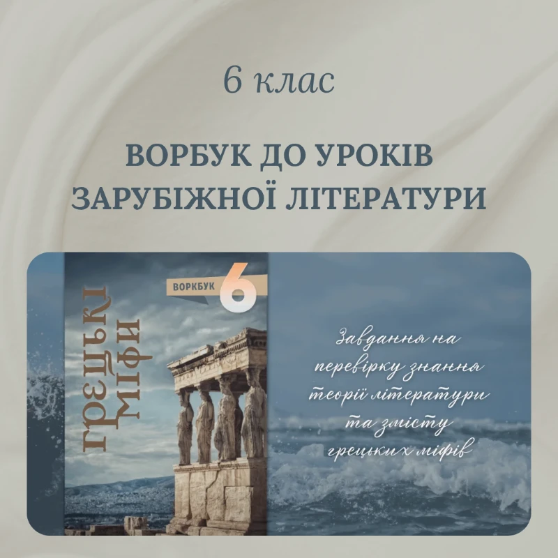 Робочий аркуш Зарубіжна література 6 клас - зображення Skoln
