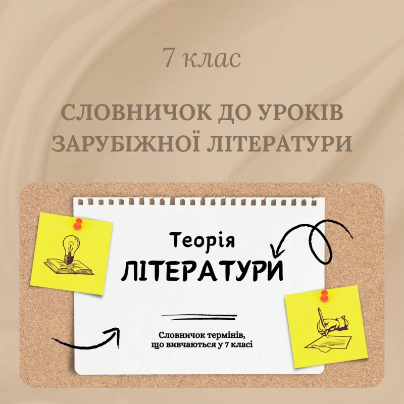 Методичні матеріали Зарубіжна література 7 клас - зображення Skoln