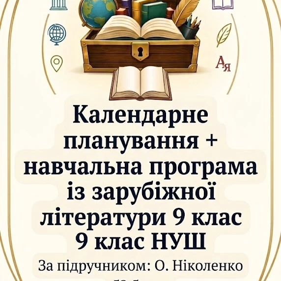 КТП Зарубіжна література 9 клас - зображення Skoln