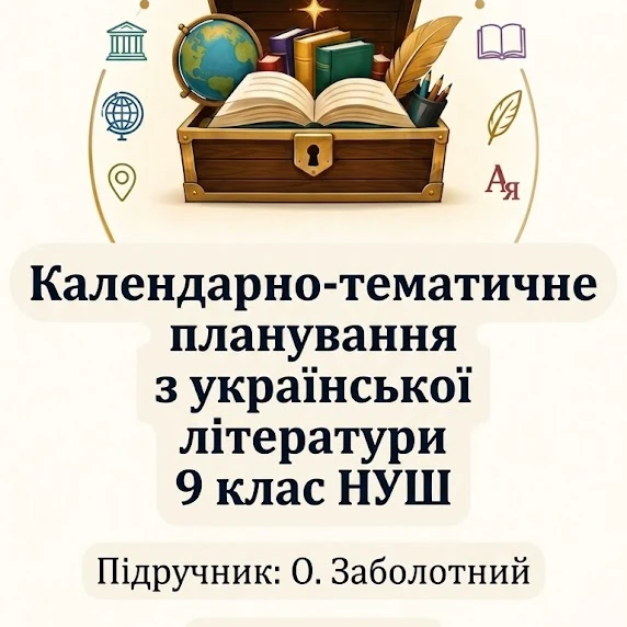 КТП Українська література 9 клас - зображення Skoln