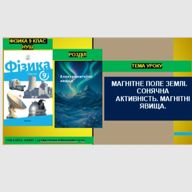 Комплект Фізика 9 клас - зображення Skoln