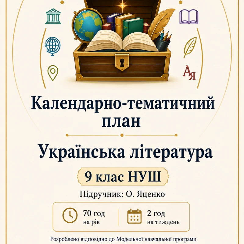 КТП Українська література 9 клас - зображення Skoln