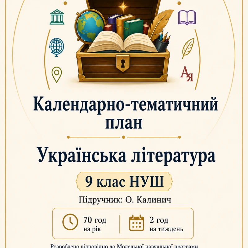 КТП Українська література 9 клас - зображення Skoln