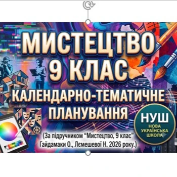 КТП Мистецтво 9 клас - зображення Skoln