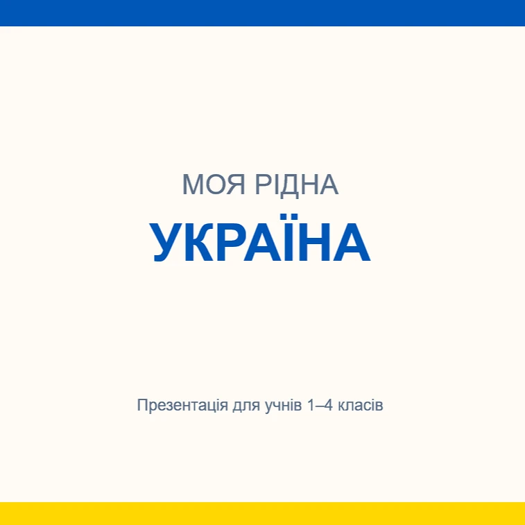 Презентація Виховна робота 1 клас, 2 клас, 3 клас, 4 клас - зображення Skoln