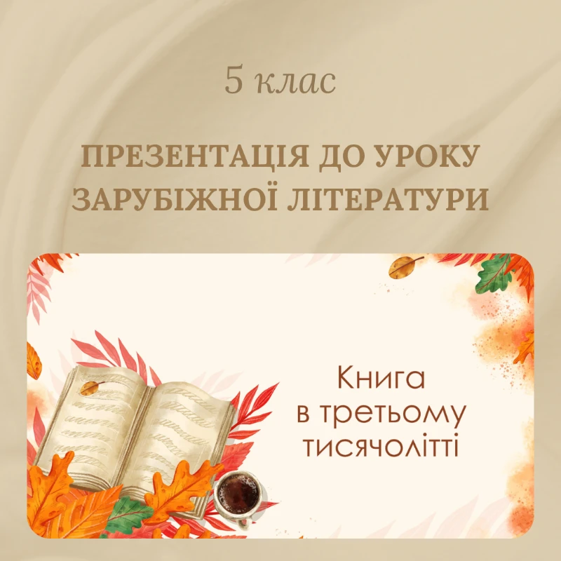 Презентація Зарубіжна література 5 клас - зображення Skoln