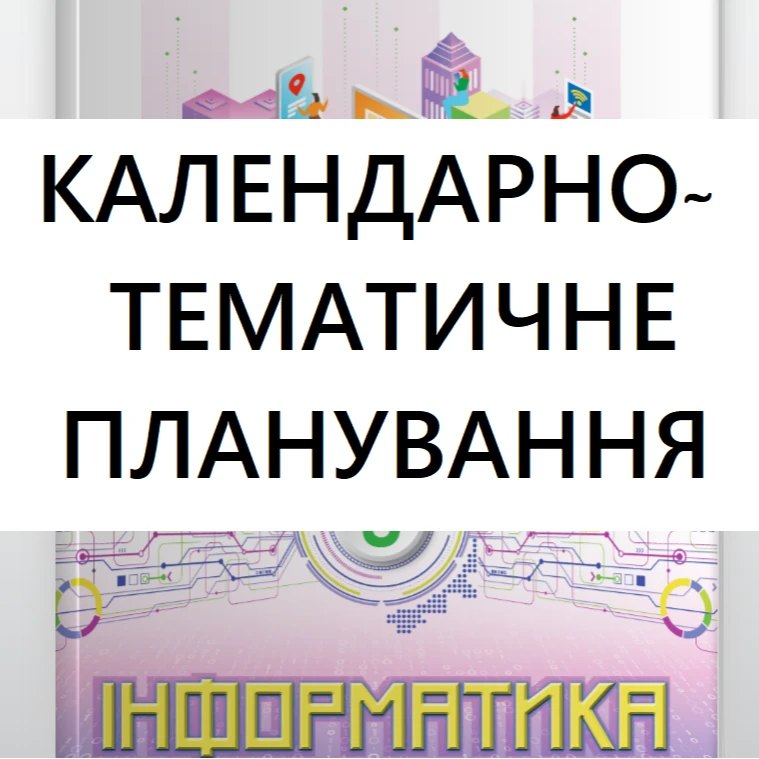 КТП Інформатика 9 клас - зображення Skoln