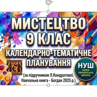 КТП Мистецтво 9 клас - зображення Skoln