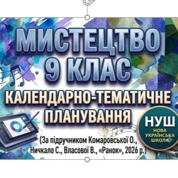 КТП Мистецтво 9 клас - зображення Skoln