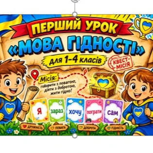 Матеріали до уроку Виховна робота 1 клас, 2 клас, 3 клас, 4 клас, Молодші класи - зображення Skoln