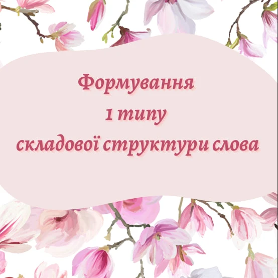 Матеріали для друку Логопедія Молодші класи - зображення Skoln