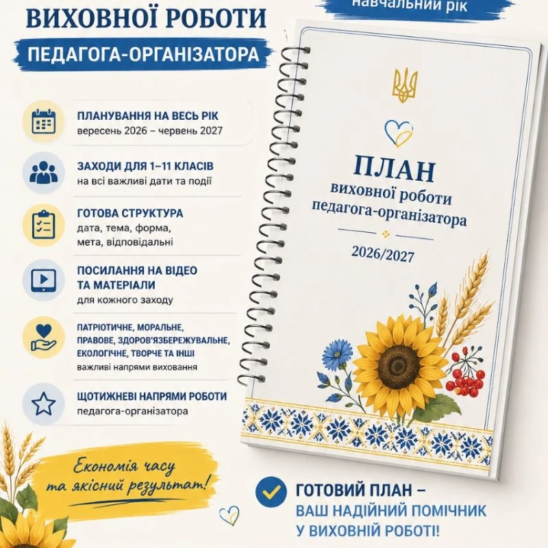 Методичні матеріали Виховна робота 1 клас, 2 клас, 3 клас, 4 клас, 5 клас, 6 клас, 7 клас, 8 клас, 9 клас, 10 клас, 11 клас - зображення Skoln
