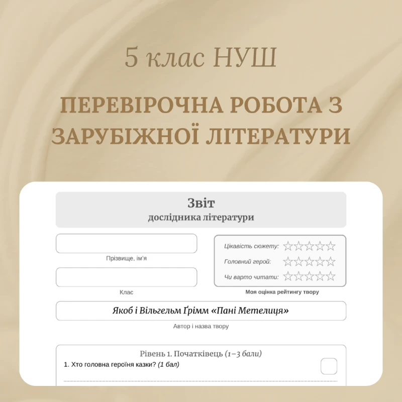 Контрольна робота Зарубіжна література 5 клас - зображення Skoln