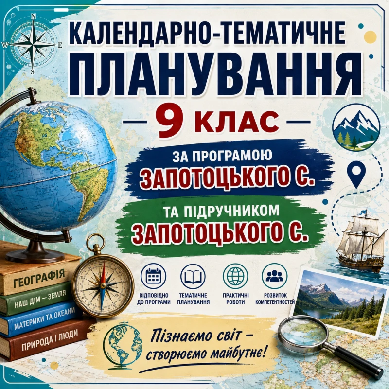 КТП Географія 9 клас - зображення Skoln