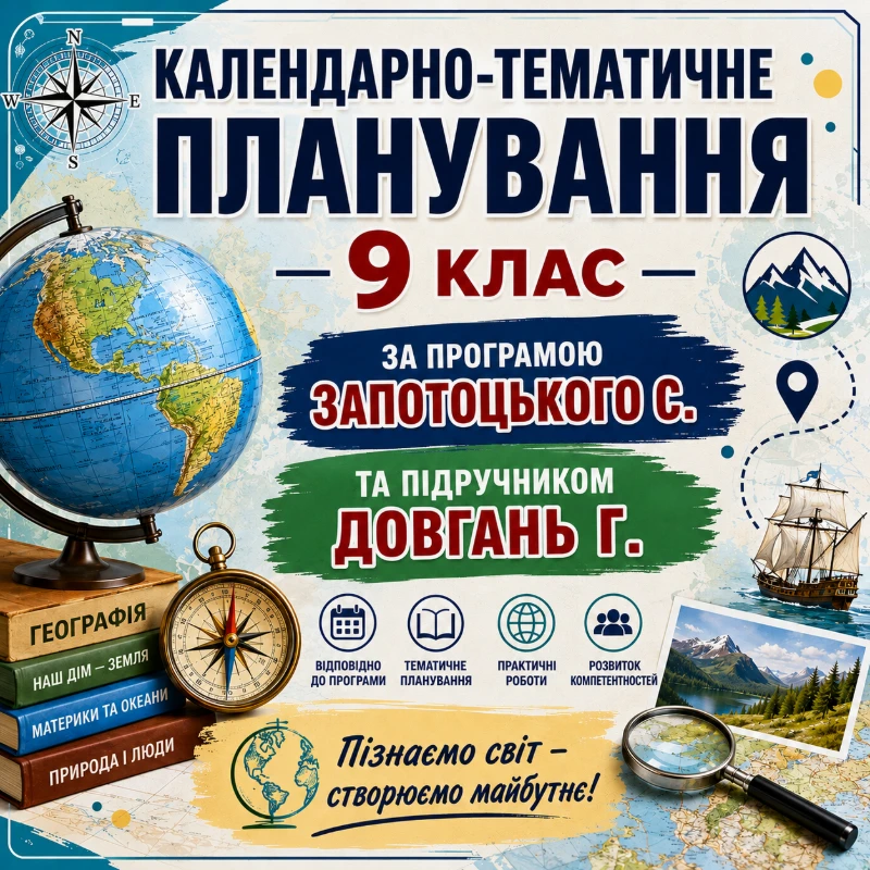 КТП Географія 9 клас - зображення Skoln