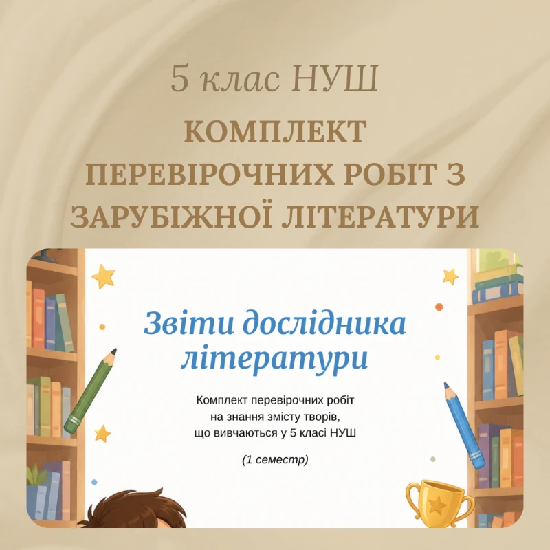 Комплект Зарубіжна література 5 клас - зображення Skoln