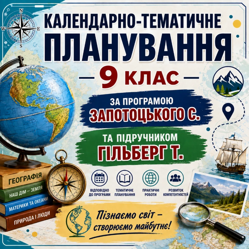 КТП Географія 9 клас - зображення Skoln
