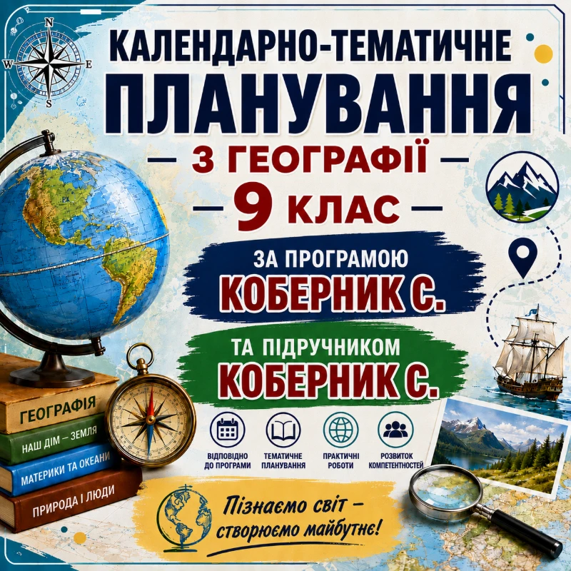 КТП Географія 9 клас - зображення Skoln