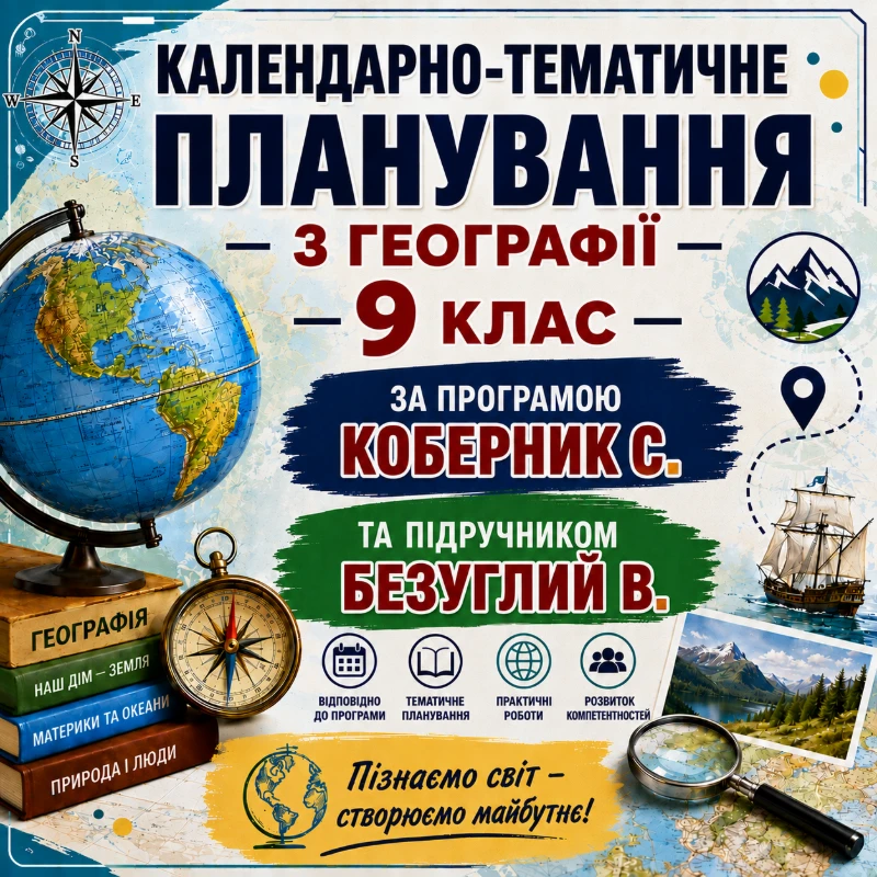 КТП Географія 9 клас - зображення Skoln