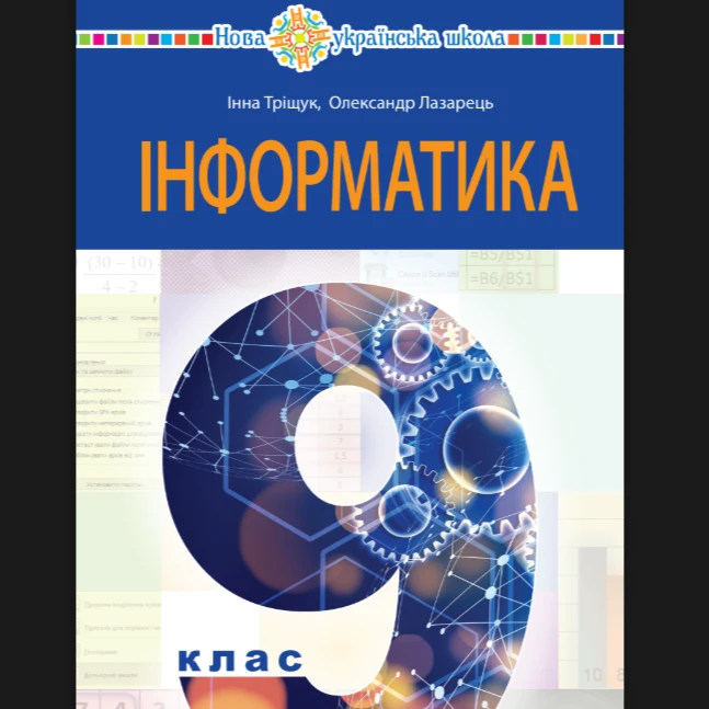 КТП Інформатика 9 клас - зображення Skoln