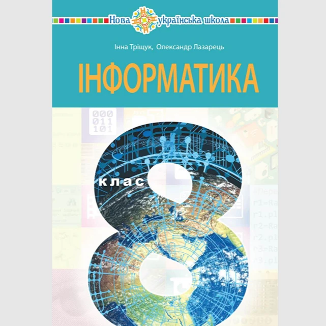КТП Інформатика 8 клас - зображення Skoln