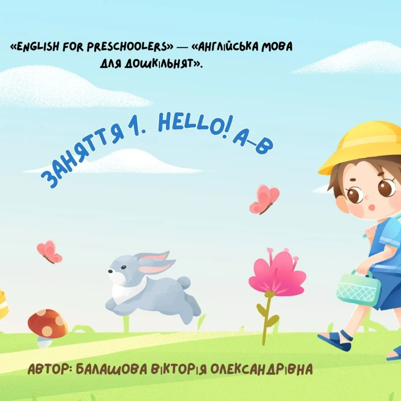 Конспект уроку Англійська Мова 1 клас, Дошкілля - зображення Skoln