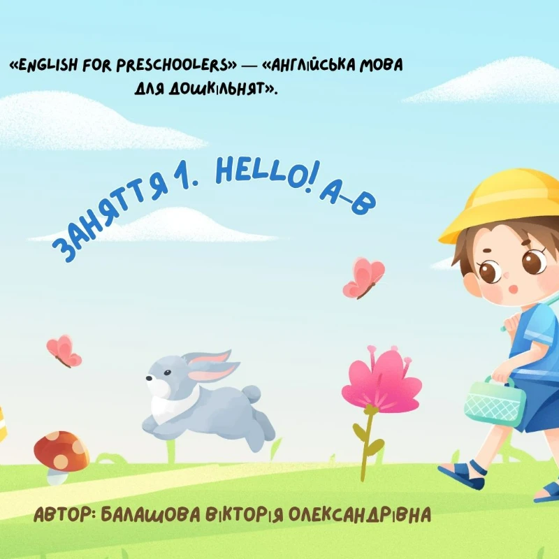 Конспект уроку Англійська Мова 1 клас, Дошкілля - зображення Skoln