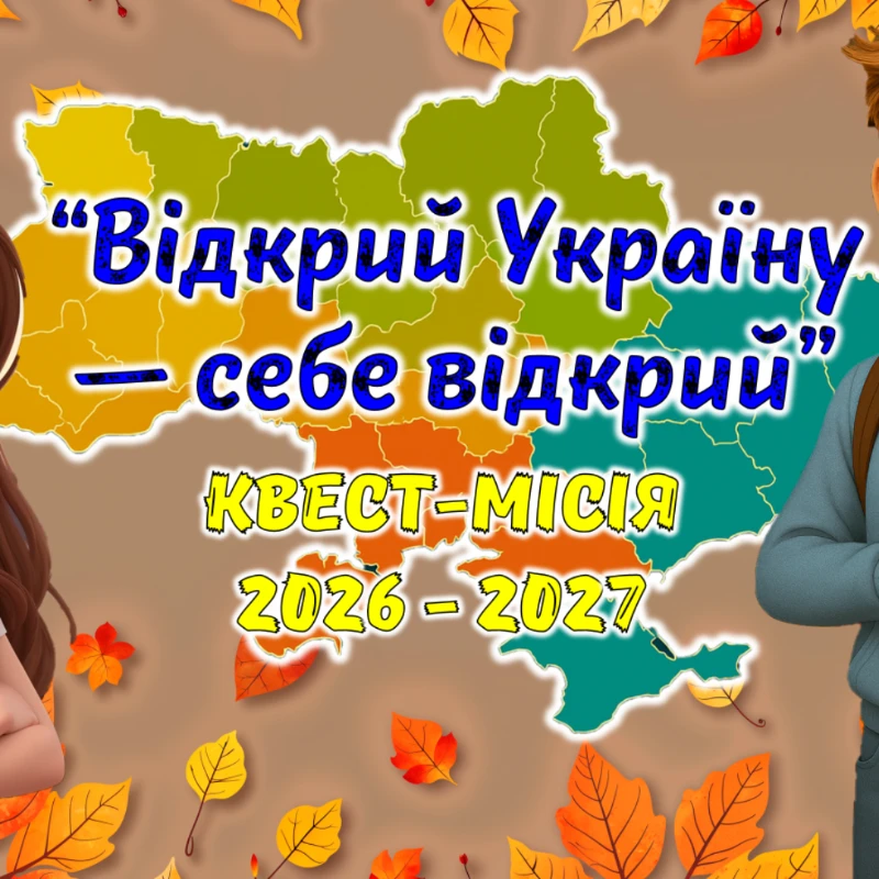 Матеріали до уроку Виховна робота 5 клас, 6 клас, 7 клас, 8 клас, 9 клас, 10 клас, 11 клас, Старші класи - зображення Skoln