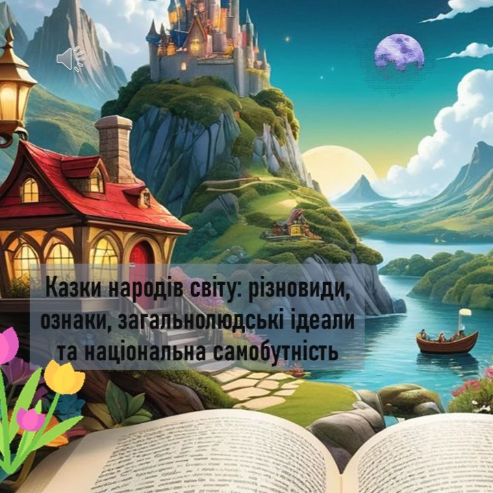 Презентація Зарубіжна література 5 клас - зображення Skoln